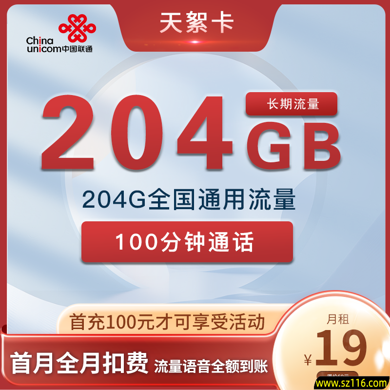 联通 天絮卡 19元204G通用+100分钟 长期流量