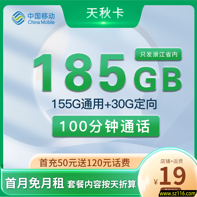 浙江移动 天秋卡 19元185G+100分钟