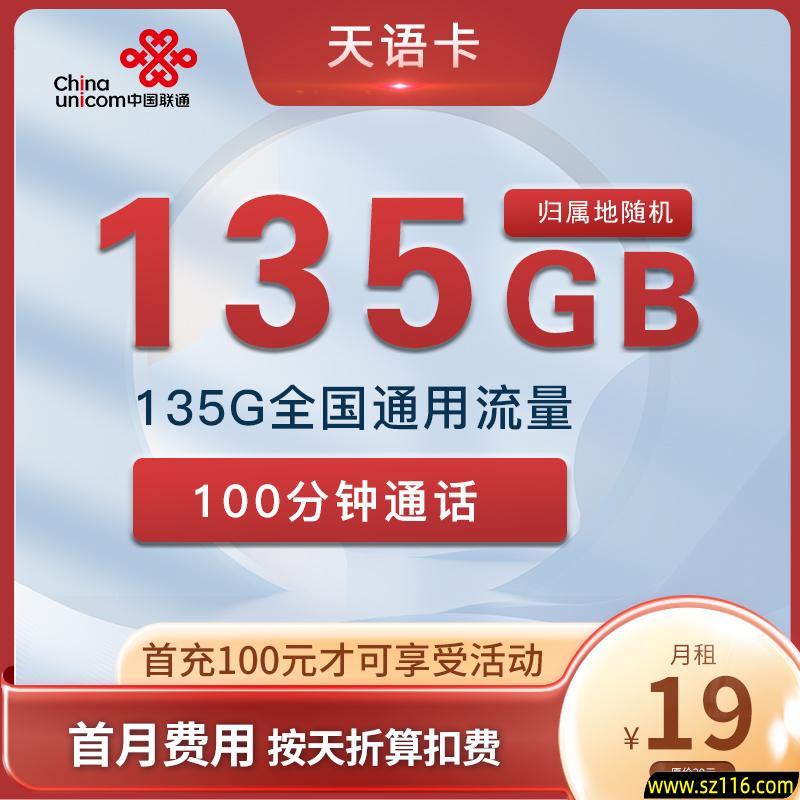 视频流量卡-联通天语卡19元135G+100分钟