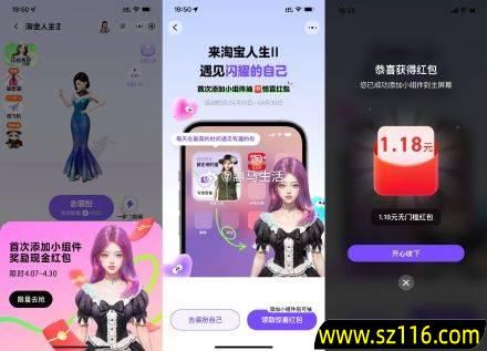 淘宝人生2添加小组件得1.18元