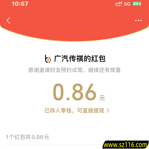 实测到账0.86元，分享小号预约，广汽传祺随机小红包