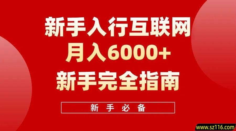 新手入行互联网，轻松起步迈向月入6000——完全指南