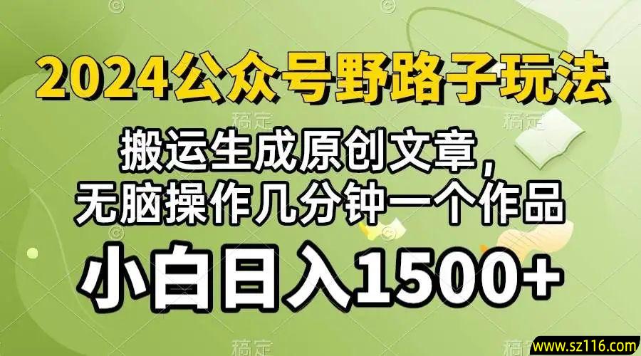 2024公众号流量主野路子，视频搬运AI生成 ，无脑操作几分钟一个原创作品