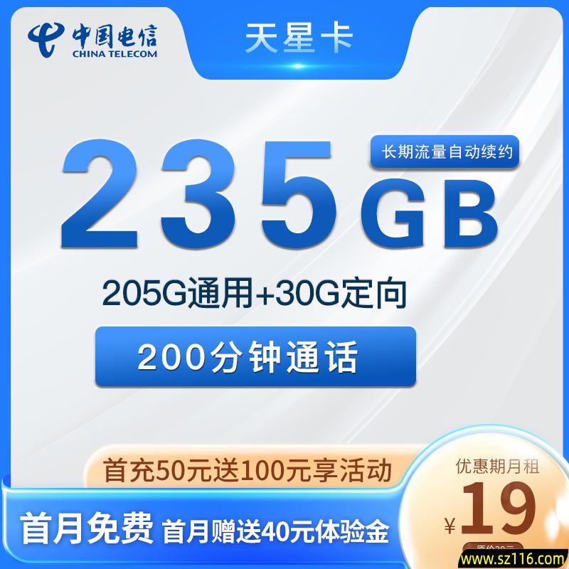 【爆款】电信天星卡 19元235G+200分钟 长期流量自动续约
