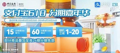 【中国银行】支付宝分期立减15~60元，随机减1~20元（618）
