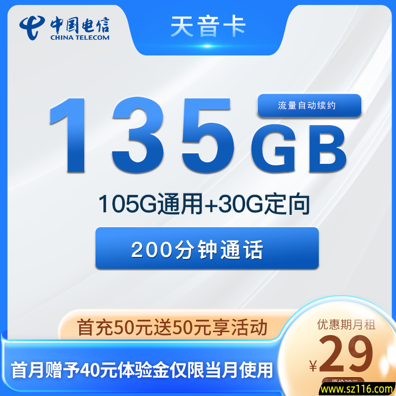 电信天音卡 29元135G+200分钟 流量自动续约