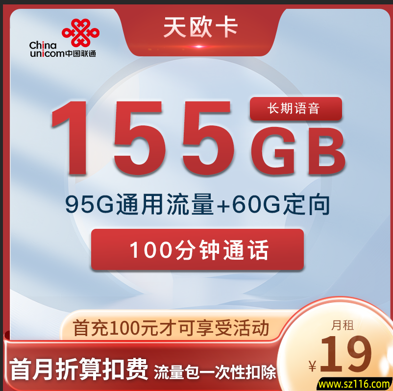联通天欧卡 19元155G+100分钟通话 长期语音