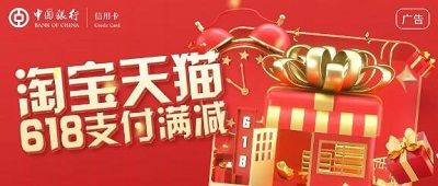【中国银行】淘宝天猫满800减16元，满2000随机减30-168元（618）