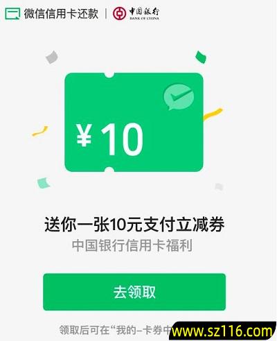  2024年5月27日【中国银行】领10元支付券，3元还款券
