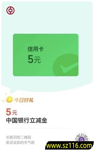2024年5月31日【微信支付有优惠】兑中国银行5元微信立减金