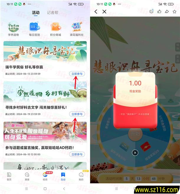2024年6月8日潮新闻慧眼识舟寻宝记2个活动抽0.5-5元现金红包