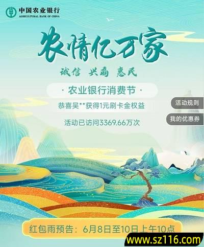 2024年6月9日【农业银行】农行消费节抽1.88-888元刷卡金