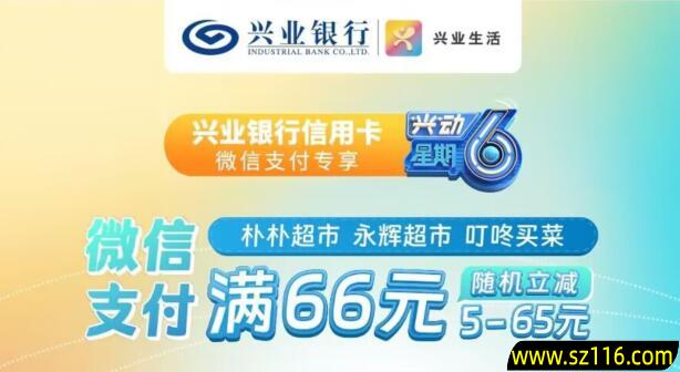 2024年6月10日【兴业银行】朴朴&永辉&叮咚买菜满66元随机减5-65元优惠