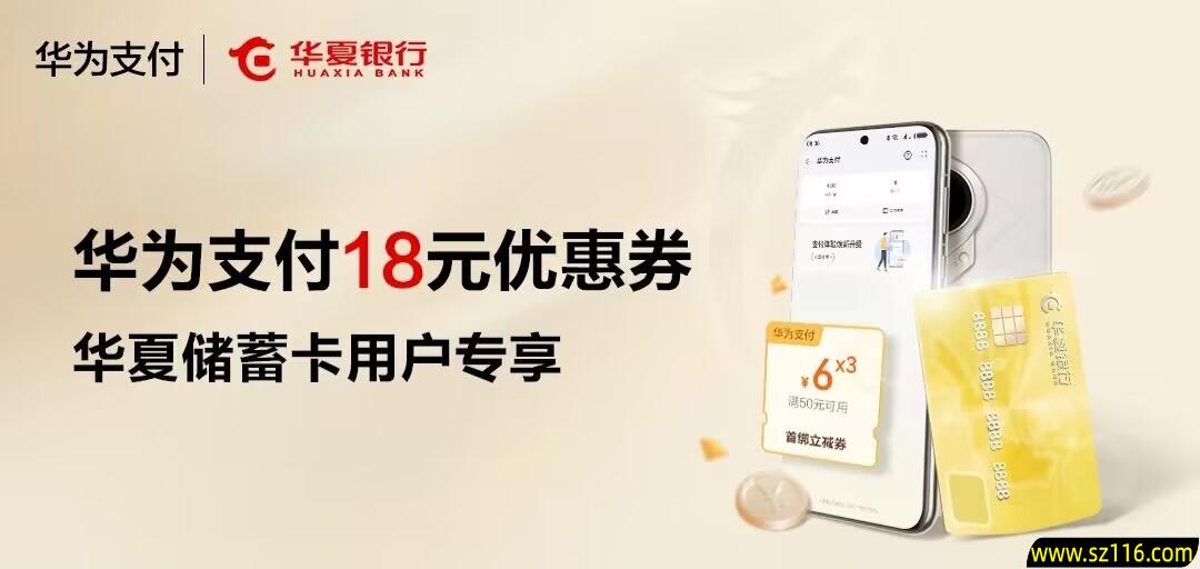 2024年6月10日【华夏借记卡】绑定华为支付领18元支付券