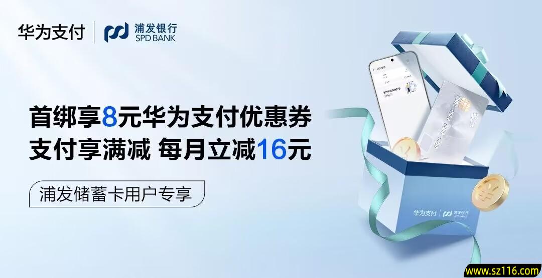 2024年6月10日【浦发借记卡】华为支付首绑减8元，满100减5元，满50减3元