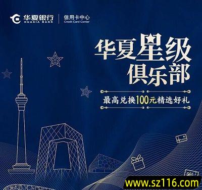 【华夏银行】星级俱乐部最高兑换100元礼券