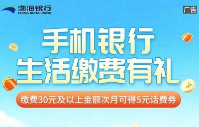 【渤海银行】充话费30元返5元话费券（6月）