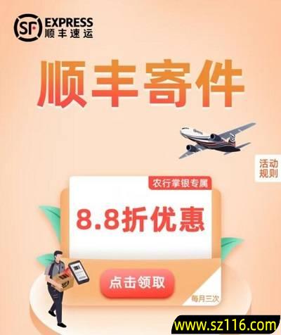 【农业银行】顺丰寄件8.8折优惠