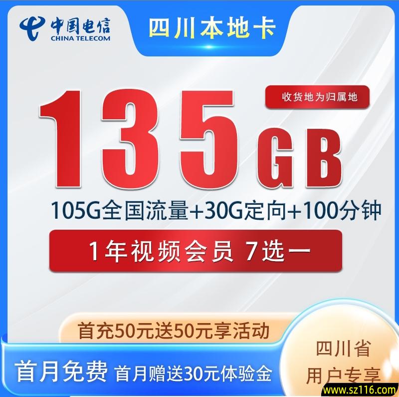 四川电信 29元135G+100分钟+1年视频会员 仅限四川用户专享