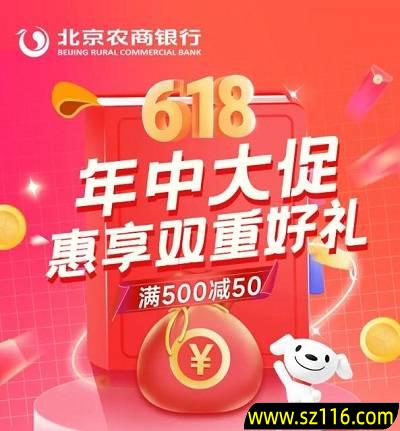 【北京农商】京东满500元减50元（618）