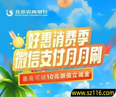 【北京农商】微信支付月月刷领20元微信立减金（6-7月）