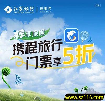 【江苏银行】携程旅行5折立减50元优惠！