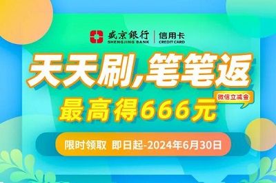 【盛京银行】天天刷笔笔返，抽666元微信立减金
