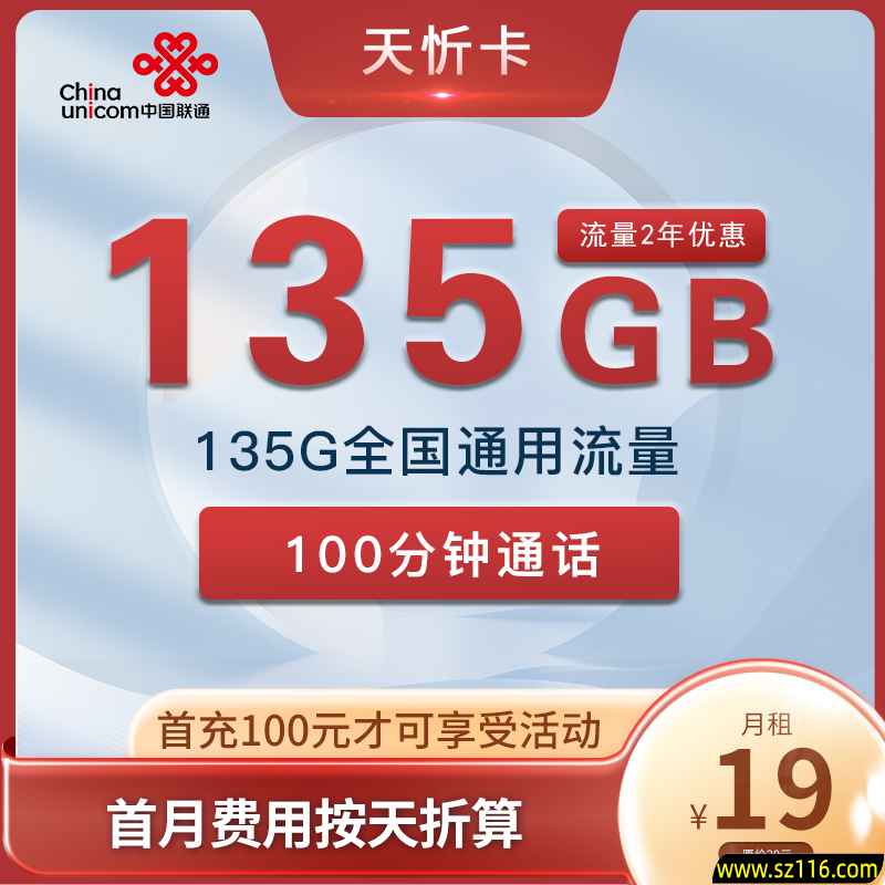 联通新天忻卡19元135G+100分钟 流量自动续约