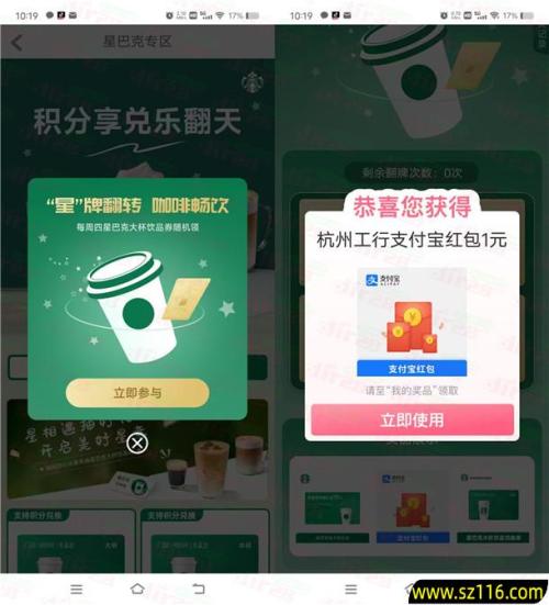工行星巴克每周四翻牌抽1元支付宝红包、星巴克券