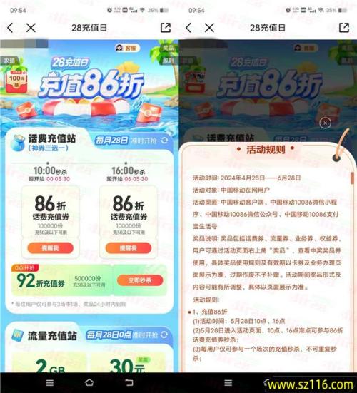 中国移动今天10点、16点整抢86折话费充值券 限量20万份