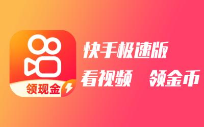 快手极速版