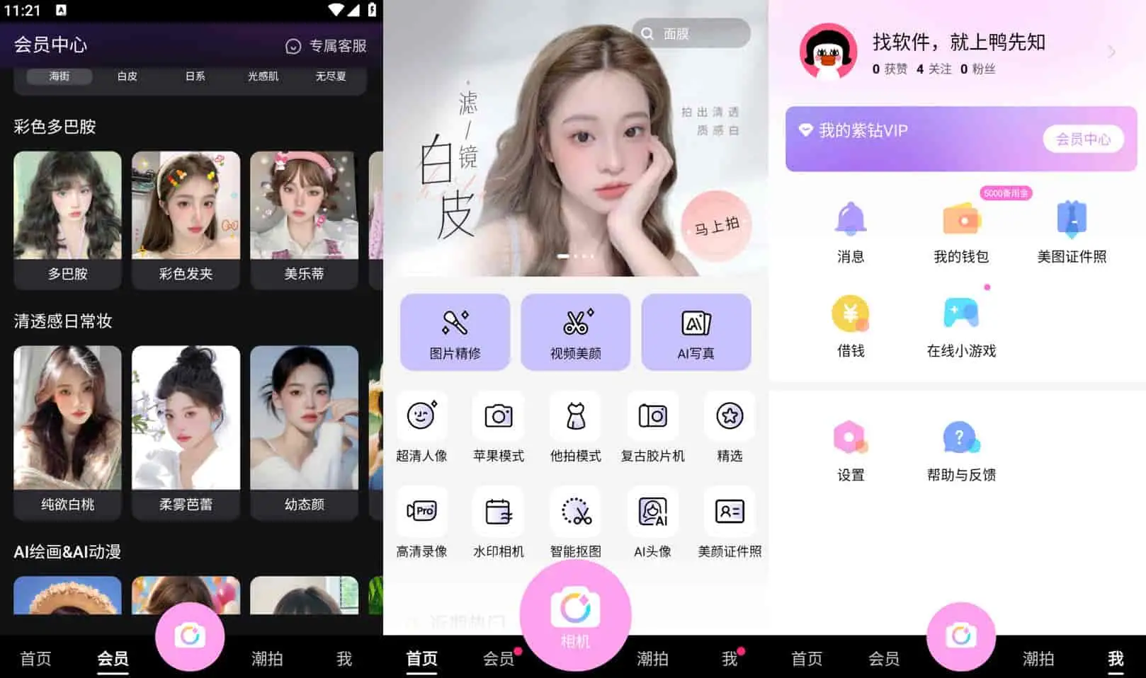 美颜相机 v12.5.35 去广告解锁会员版 第1张