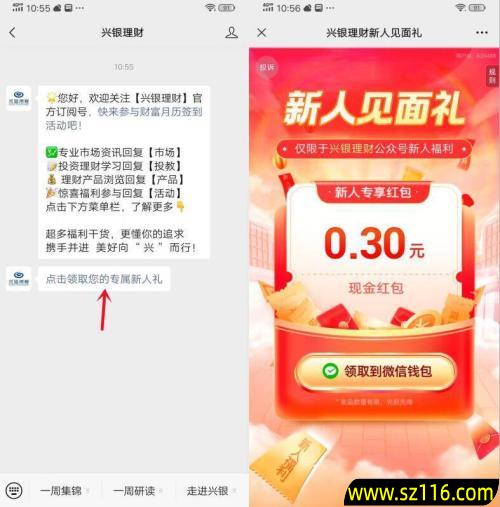 兴银理财首次关注必中0.3元微信红包