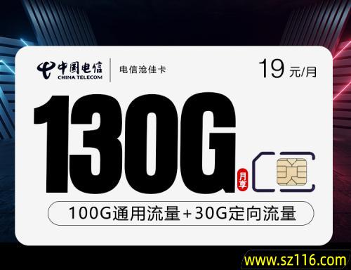 2025电信沧佳卡【19元130G】