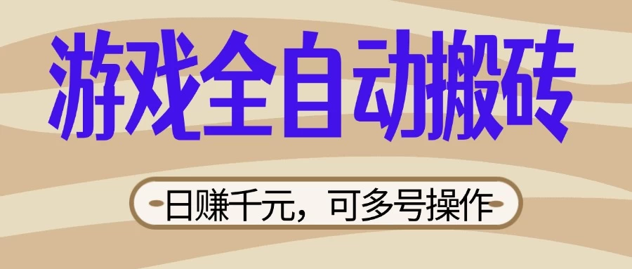 游戏全自动搬砖，日赚千元，可多号操作，新手小白宝妈躺