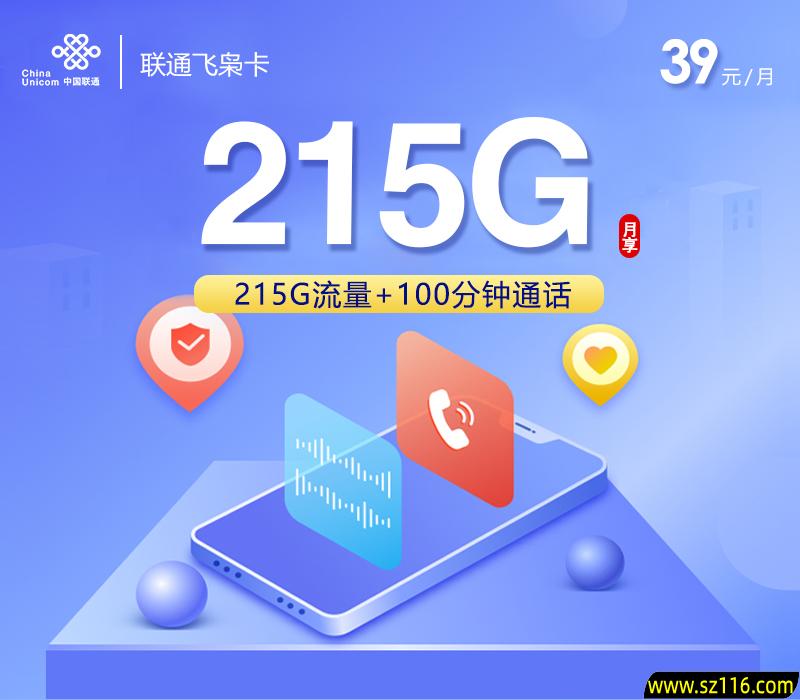 联通飞枭卡【39元215G+100分钟】已下架