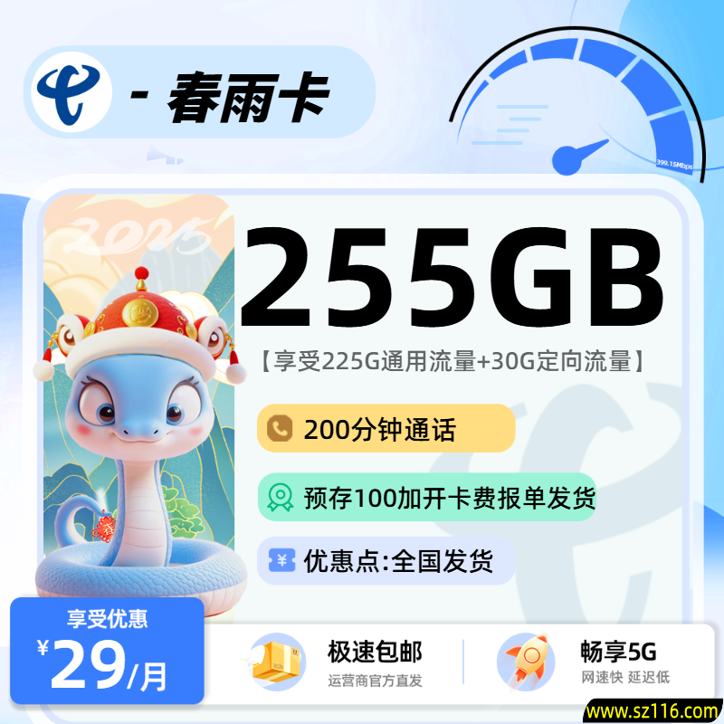 电信春雨卡29元225G通用+30G定向+200分钟+视频会员