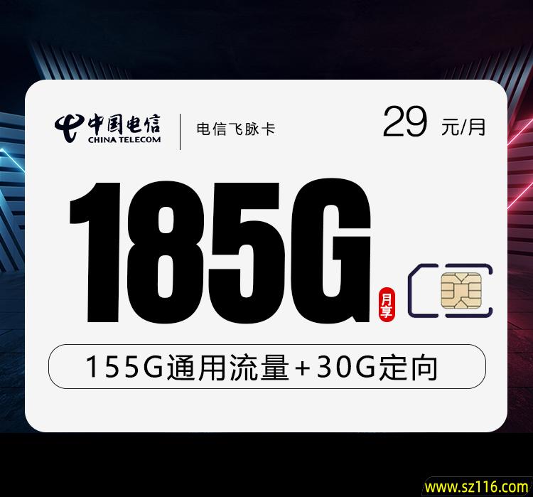电信飞脉卡【29元185G】