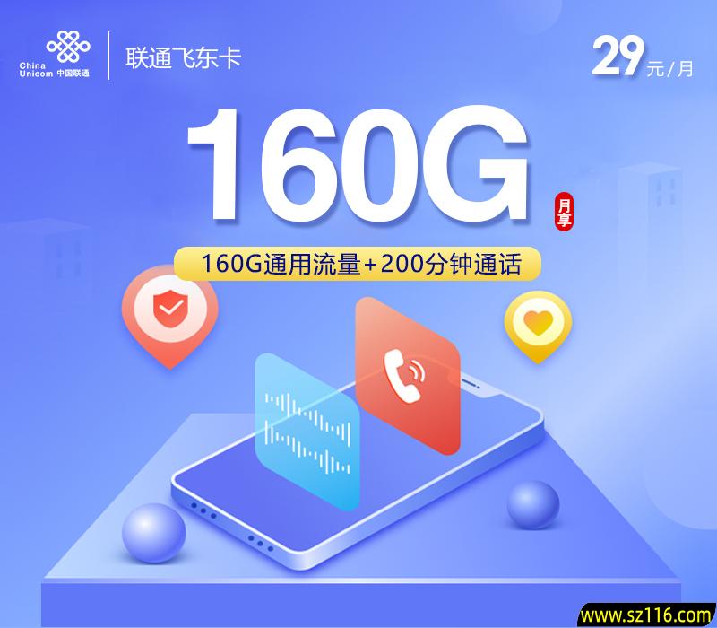 联通飞东卡【29元160G+200分钟】