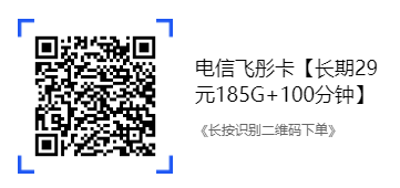 电信飞彤卡【长期29元185G+100分钟】