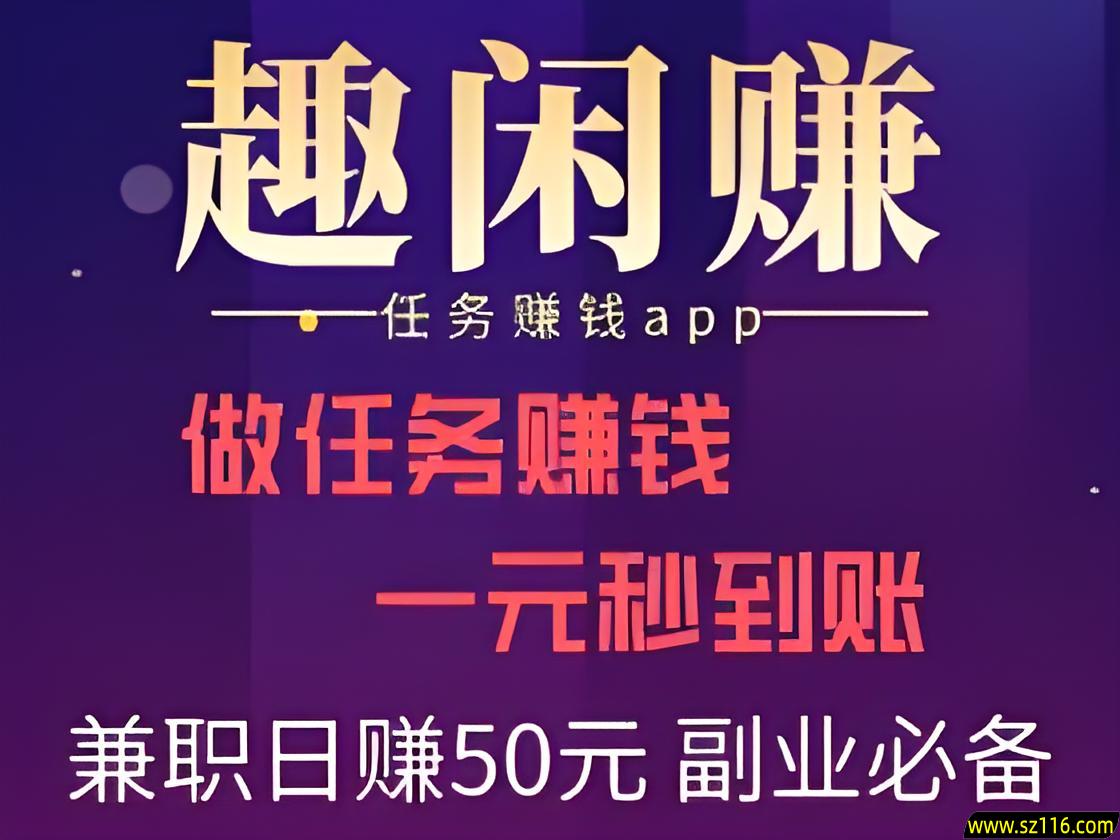 趣闲赚日赚200元详细教程：普通人都能做到