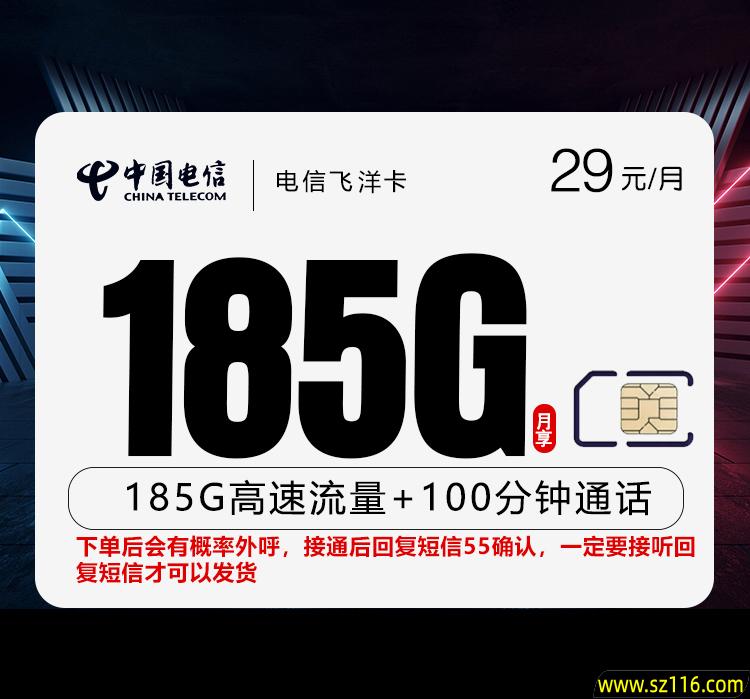 电信飞洋卡【长期29元185G+100分钟】
