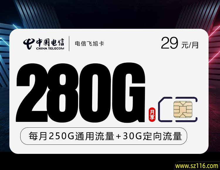 电信飞旭卡【29元280G】