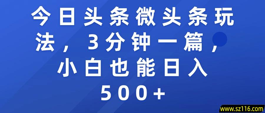 今日头条微头条玩法，3分钟一篇，小白也能日入500+