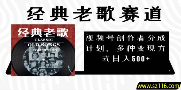 2025必看！视频号经典老歌赛道杀疯了，AI原创超简单，每天5分钟，日赚500+不是梦！