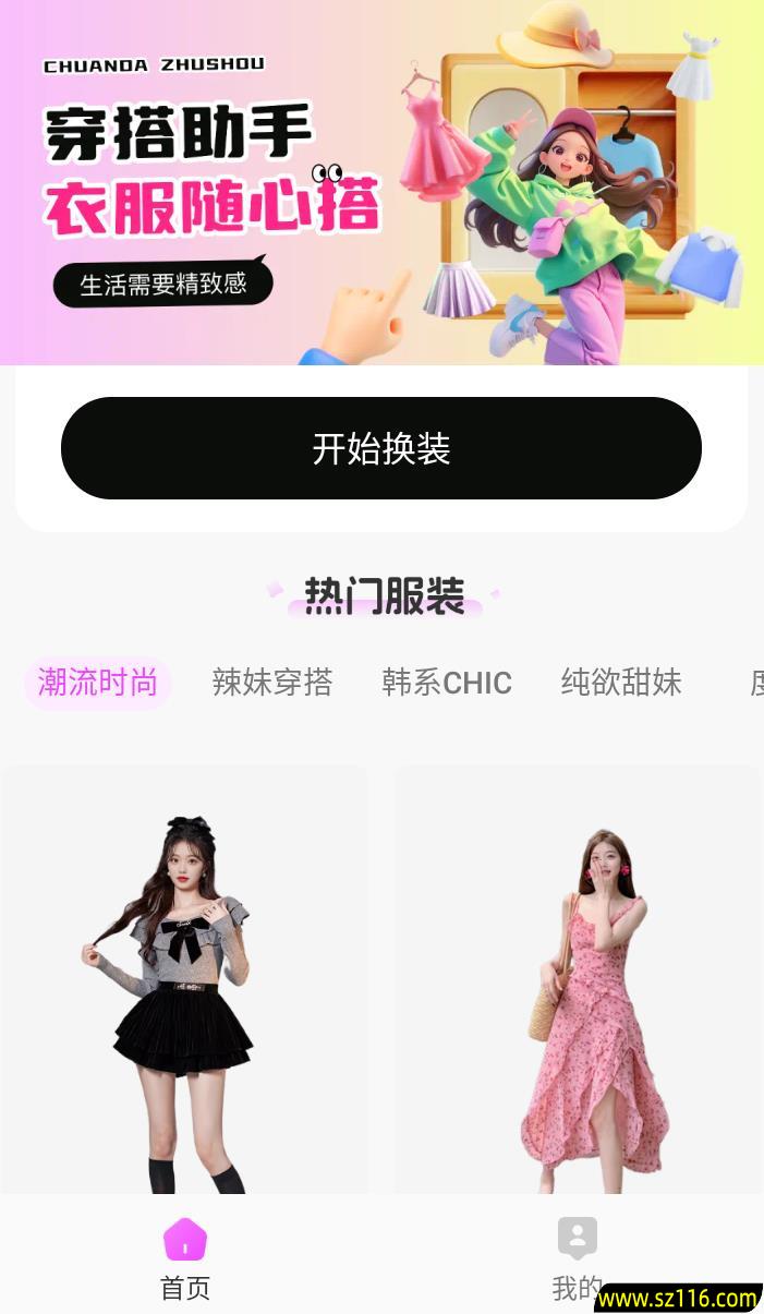 穿依搭配助手v1.0.5会员版，AI一键换依，别乱用哦