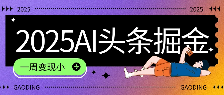 2025最新AI头条掘金7.0，一周变现了四位数，操作很简单，小白上手很快（附详细教程） 第1张