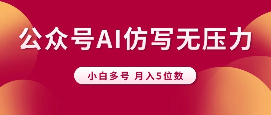 公众号流量主，AI仿写无压力，小白多号月入5位数 第1张