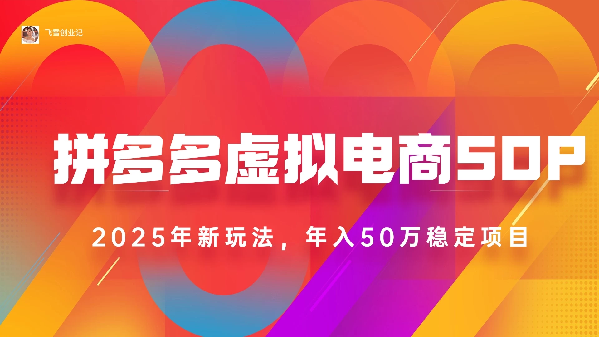 2025最新多多虚拟电商SOP手册！多店操作，轻松日入1k+ 第1张