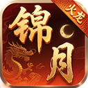 锦月火龙